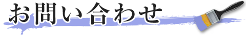 お問い合わせ
