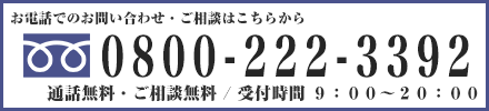 お電話でのお問い合わせ・ご相談は0800-222-3392