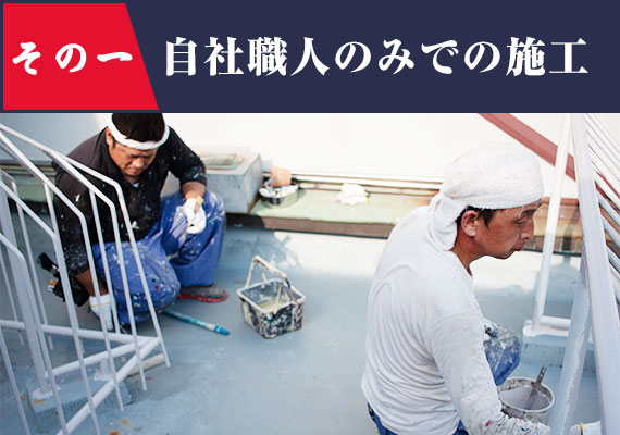 自社職人のみでの施工
