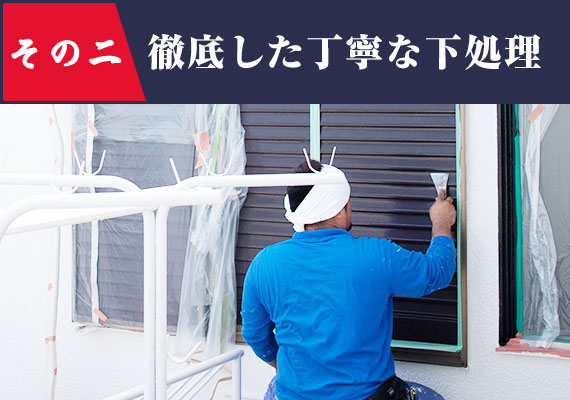 徹底した丁寧な下処理