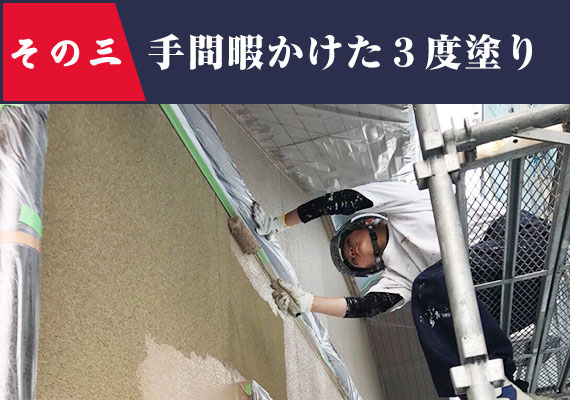 手間暇かけた三度塗り