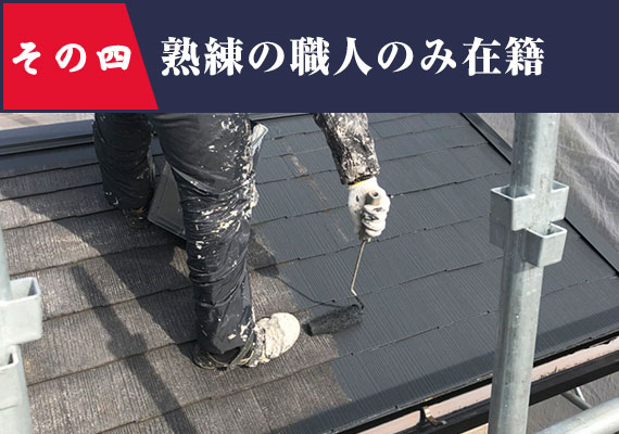 熟練の職人のみ在籍