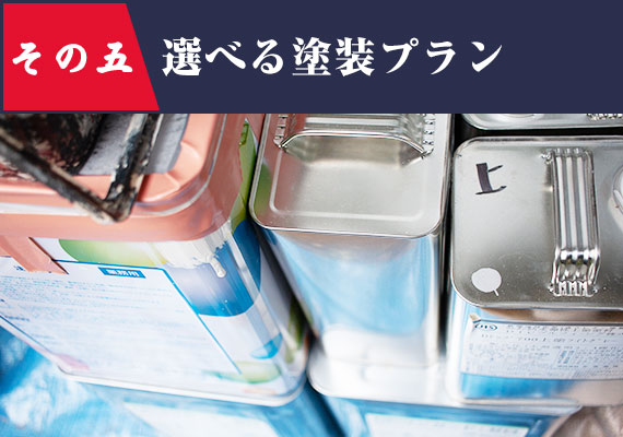 選べる塗装プラン