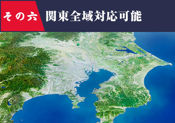 関東全域対応可能