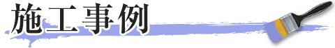 施工事例